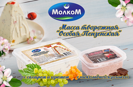 «Молком» представил специальные молочные продукты к празднику Пасхи «Молком» представил специальные молочные продукты к празднику Пасхи